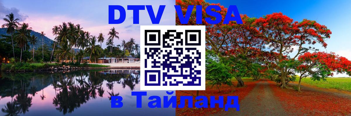 Цены на DTV визу в Таиланд — пакеты услуг, достаточно даже паспорта - Аюттхая  03.10.2025 