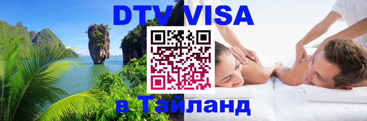 DTV Visa Thailand — прайс и условия, виза без дополнительных документов - Аюттхая 