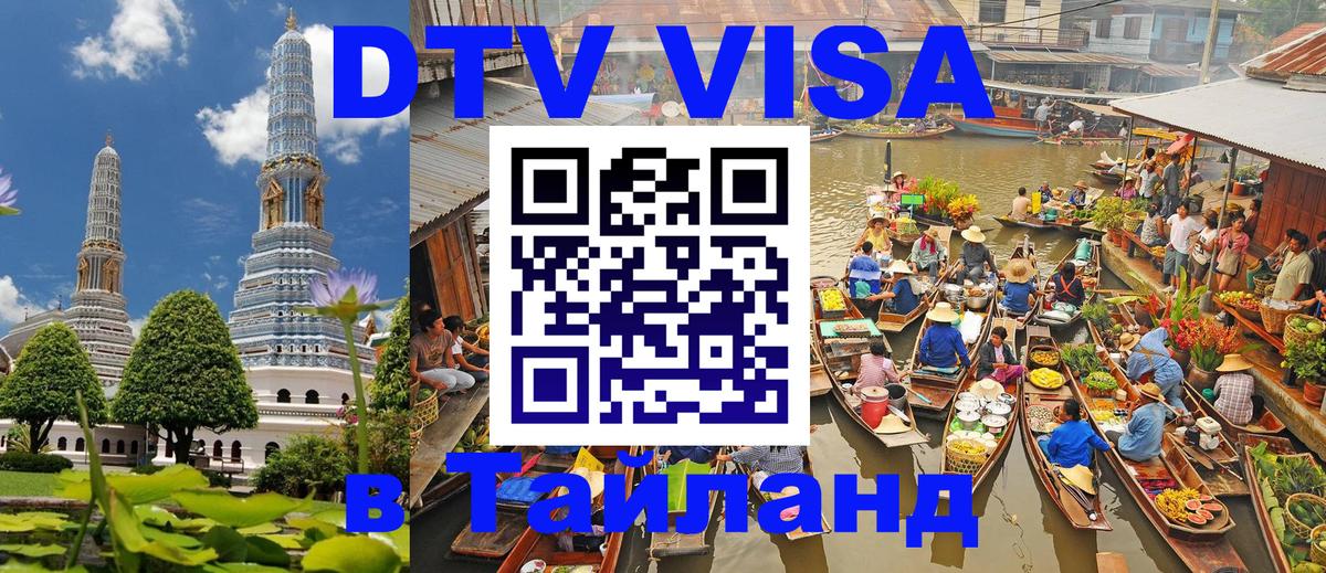 Купить DTV визу в Таиланд Аюттхая 